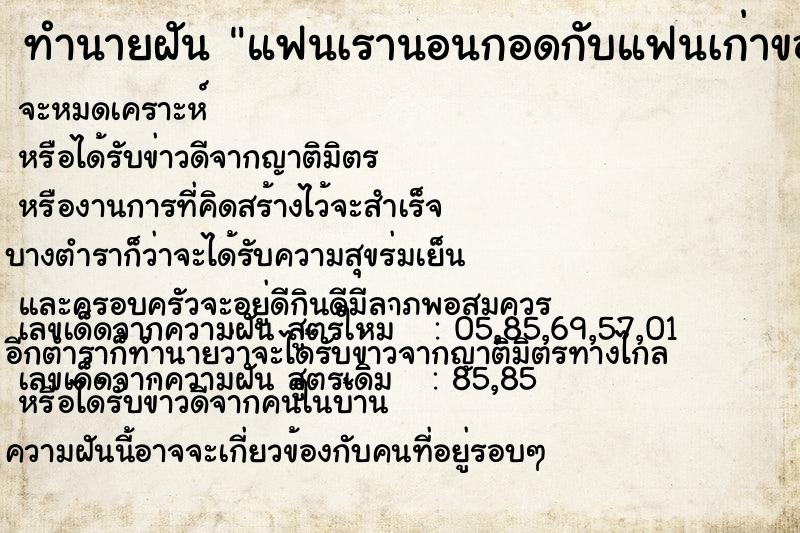 ทำนายฝัน แฟนเรานอนกอดกับแฟนเก่าของเค้า