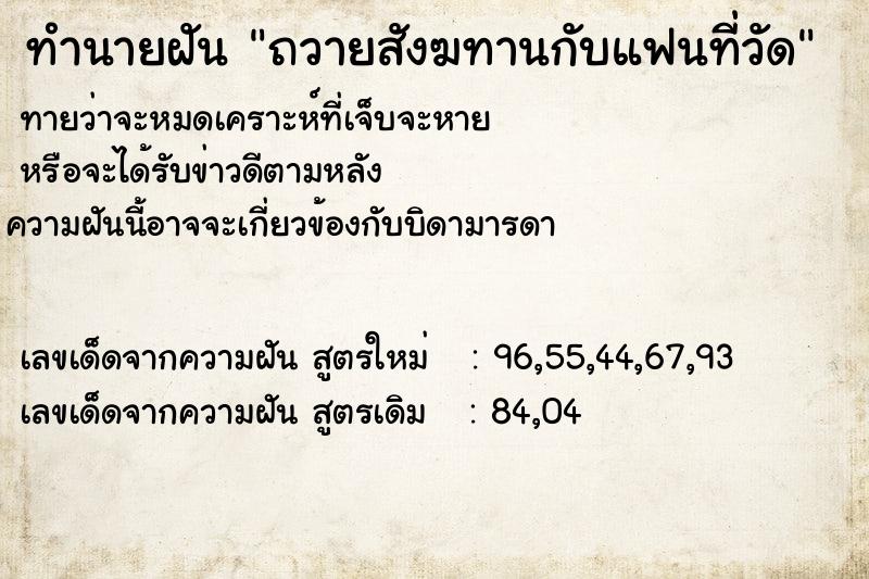 ทำนายฝัน ถวายสังฆทานกับแฟนที่วัด