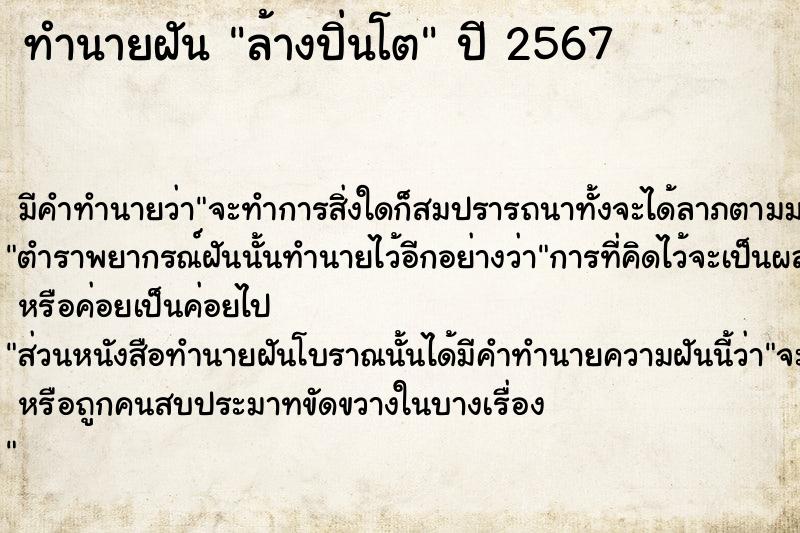 ทำนายฝัน ล้างปิ่นโต