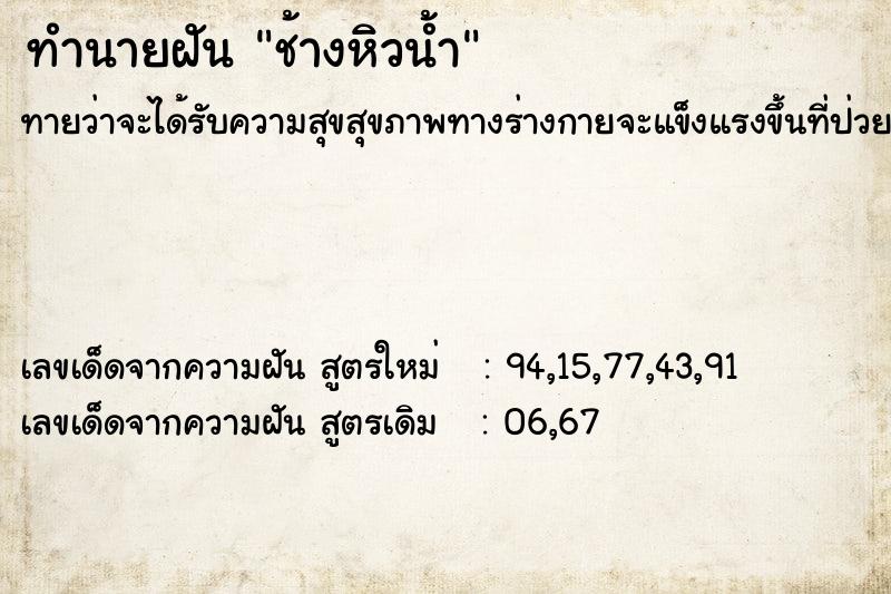 ทำนายฝัน ช้างหิวน้ำ