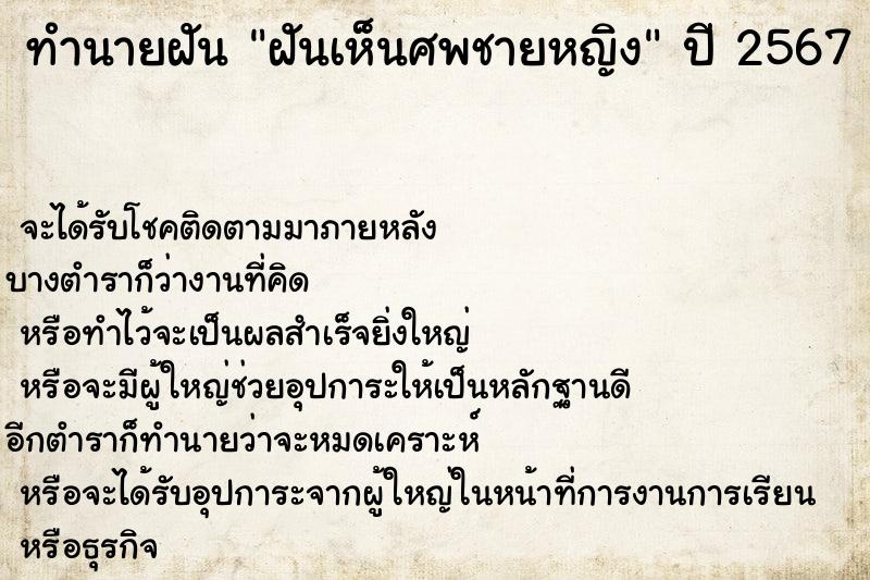 ทำนายฝัน ฝันเห็นศพชายหญิง