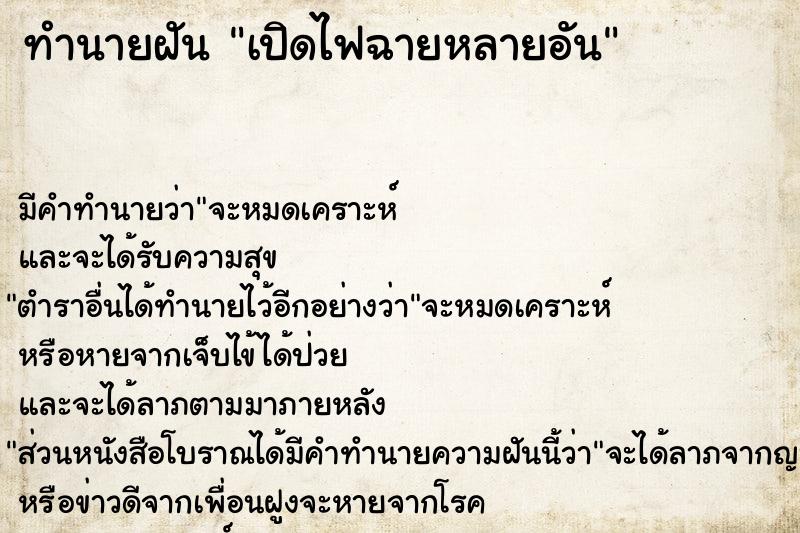 ทำนายฝัน เปิดไฟฉายหลายอัน