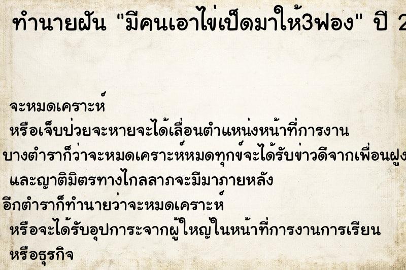 ทำนายฝัน #ทำนายฝัน #มีคนเอาไข่เป็ดมาให้3ฟอง  เลขนำโชค 