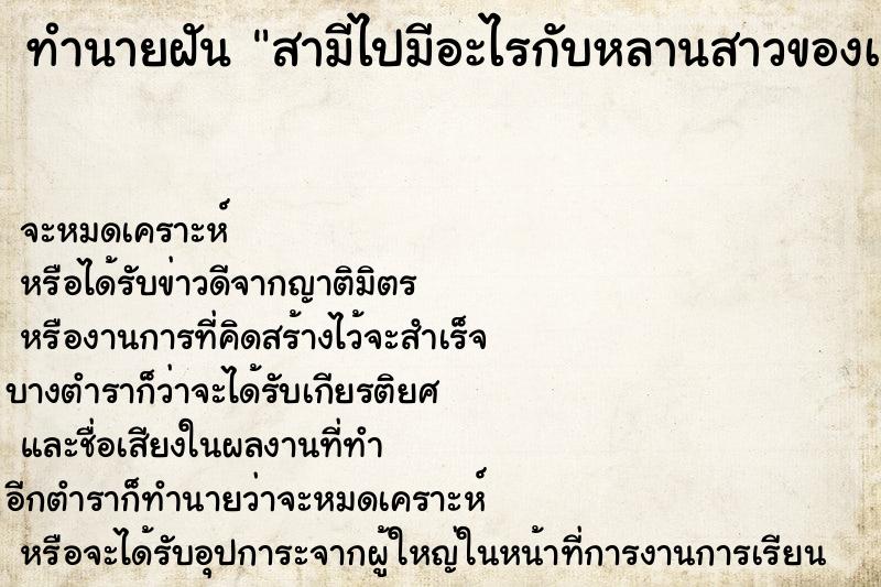 ทำนายฝัน สามีไปมีอะไรกับหลานสาวของเรา