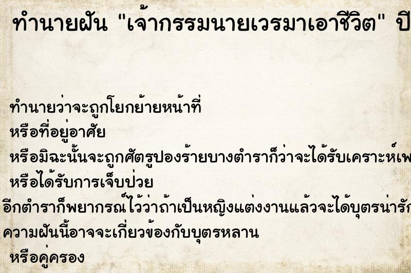 ทำนายฝัน เจ้ากรรมนายเวรมาเอาชีวิต