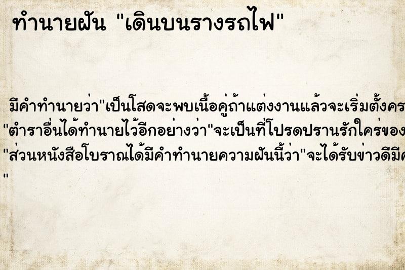 ทำนายฝัน เดินบนรางรถไฟ