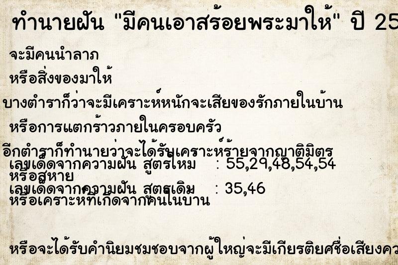 ทำนายฝัน มีคนเอาสร้อยพระมาให้คืนวันอังคาร  เลขนำโชค 