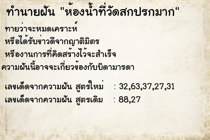 ทำนายฝัน ห้องน้ำที่วัดสกปรกมาก