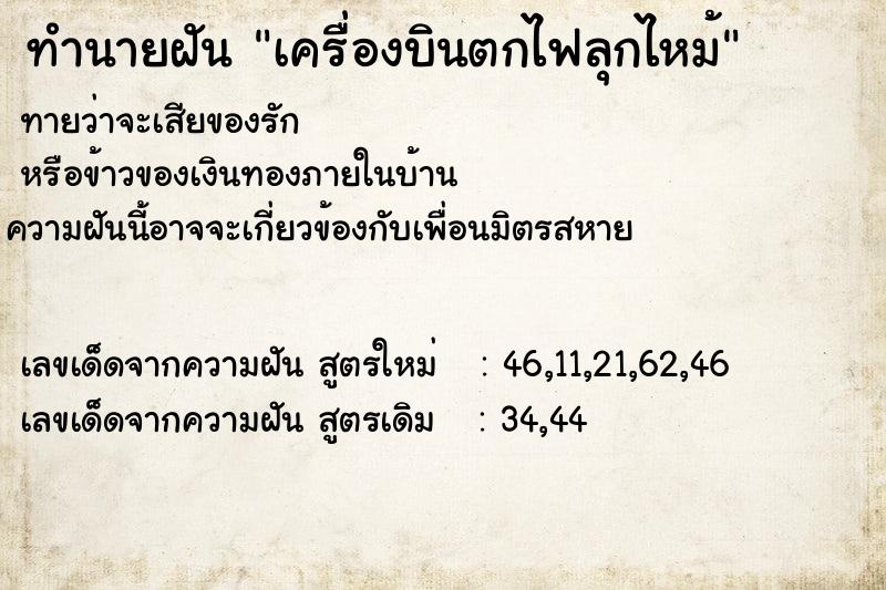 ทำนายฝัน เครื่องบินตกไฟลุกไหม้