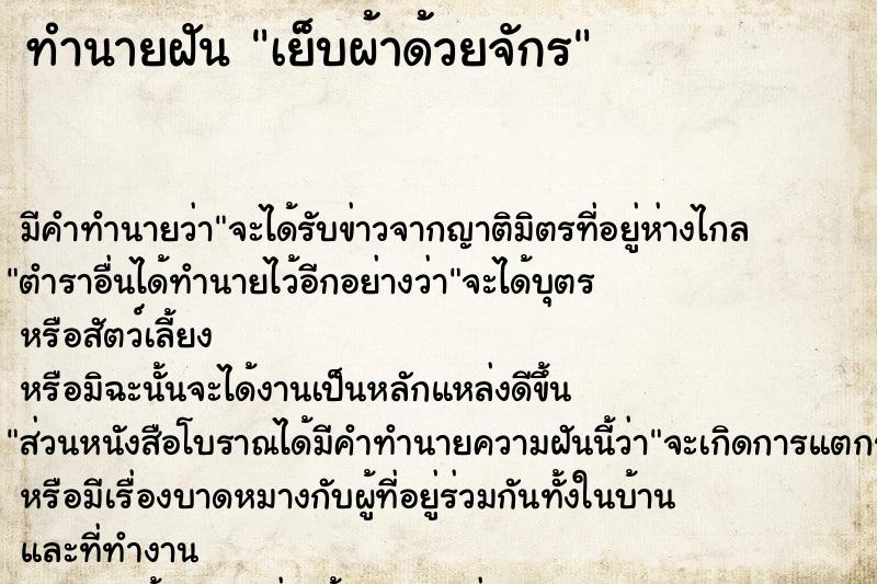 ทำนายฝัน เย็บผ้าด้วยจักร