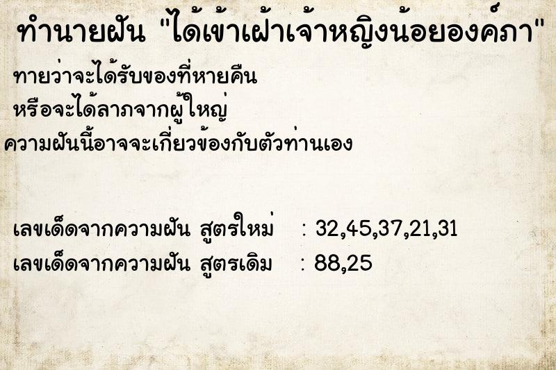 ทำนายฝัน ได้เข้าเฝ้าเจ้าหญิงน้อยองค์ภา