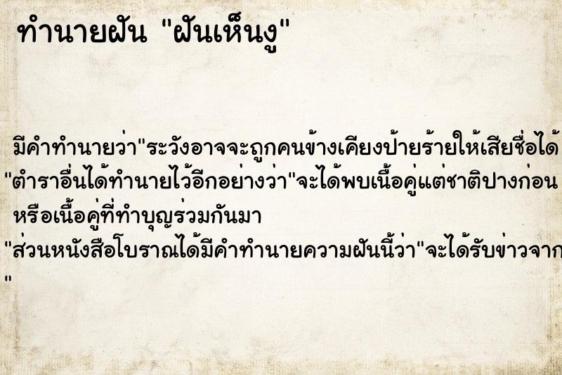 ทำนายฝัน #ทำนายฝัน #ฝันเห็นงู  เลขนำโชค 