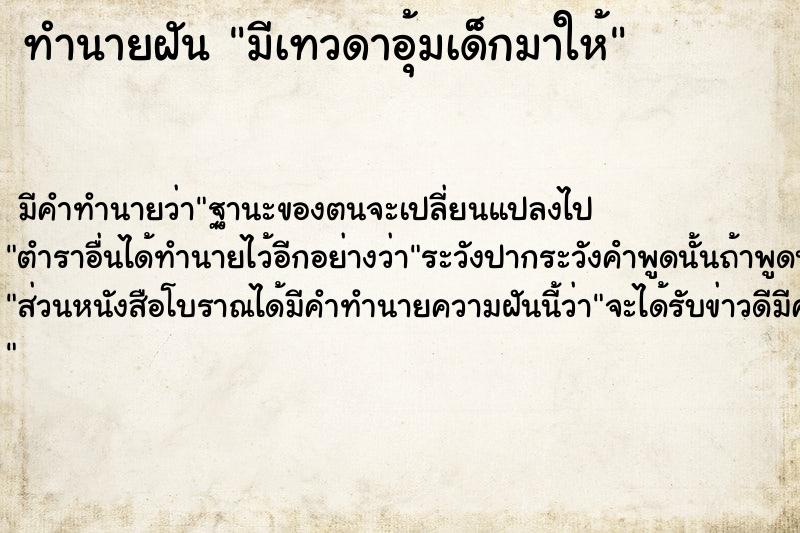 ทำนายฝัน มีเทวดาอุ้มเด็กมาให้