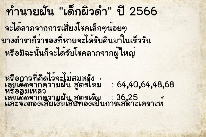 ทำนายฝัน เด็กผิวดำ  เลขนำโชค 