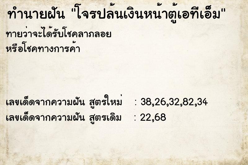 ทำนายฝัน โจรปล้นเงินหน้าตู้เอทีเอ็ม  เลขนำโชค 