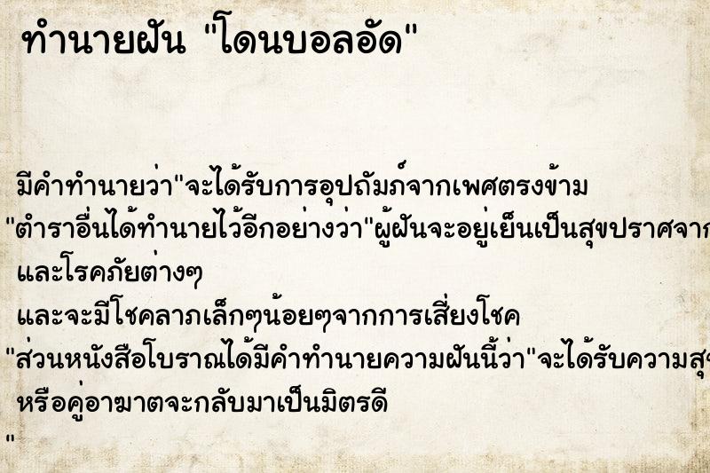 ทำนายฝัน โดนบอลอัด