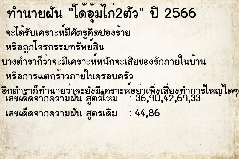 ทำนายฝัน โด้อุ้มไก่2ตัว  เลขนำโชค 