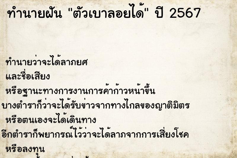 ทำนายฝัน ตัวเบาลอยได้  เลขนำโชค 