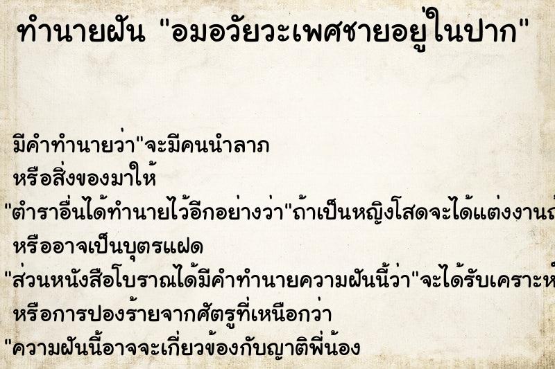 ทำนายฝัน อมอวัยวะเพศชายอยู่ในปาก