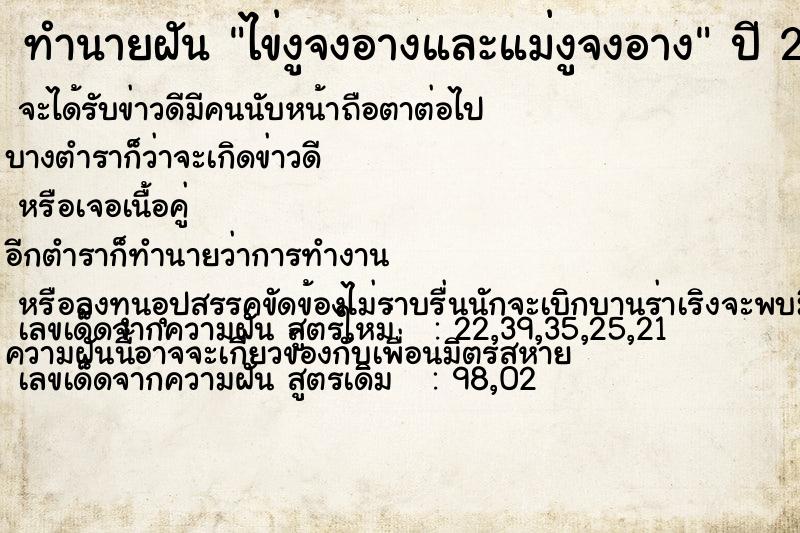 ทำนายฝัน #ทำนายฝัน #ไข่งูจงอางและแม่งูจงอาง  เลขนำโชค 