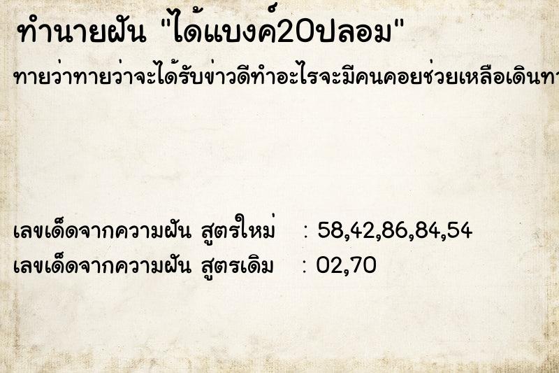 ทำนายฝัน ได้แบงค์20ปลอม