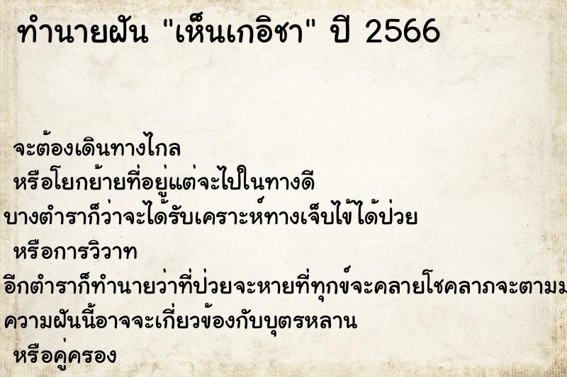 ทำนายฝัน เห็นเกอิชา