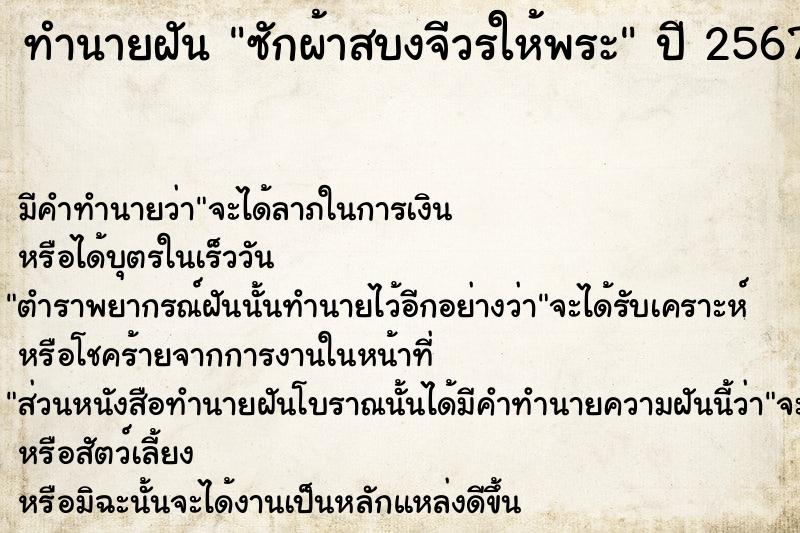 ทำนายฝัน #ทำนายฝัน #ซักผ้าสบงจีวรให้พระ  เลขนำโชค 