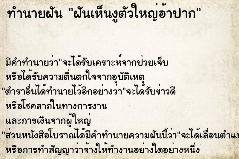 ทำนายฝัน ฝันเห็นงูตัวใหญ่อ้าปาก