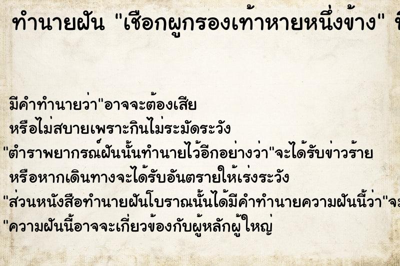 ทำนายฝัน เชือกผูกรองเท้าหายหนึ่งข้าง  เลขนำโชค 