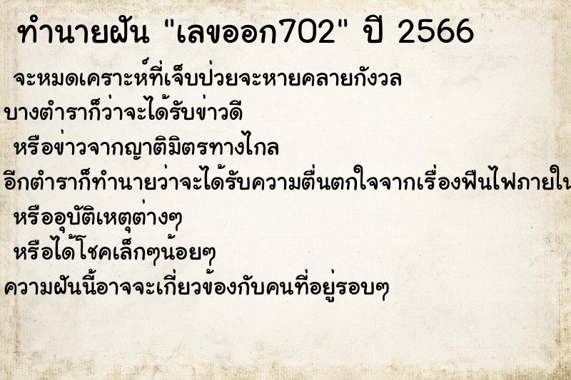 ทำนายฝัน เลขออก702