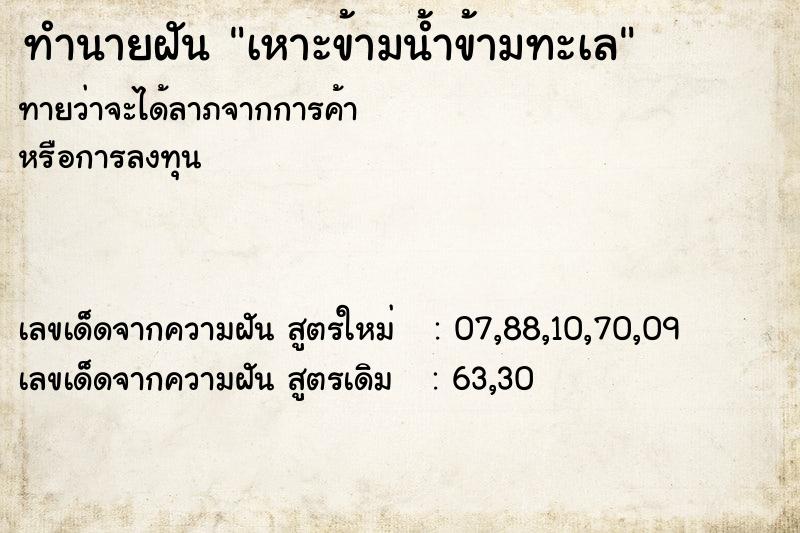 ทำนายฝัน เหาะข้ามน้ำข้ามทะเล