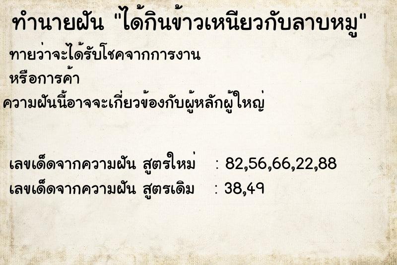 ทำนายฝัน ได้กินข้าวเหนียวกับลาบหมู  เลขนำโชค 