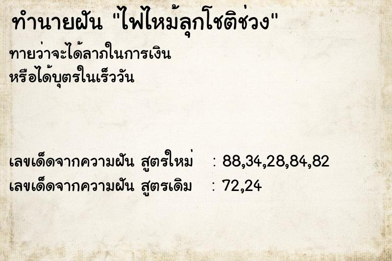 ทำนายฝัน ไฟไหม้ลุกโชติช่วง