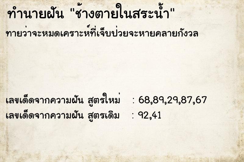 ทำนายฝัน ช้างตายในสระน้ำ