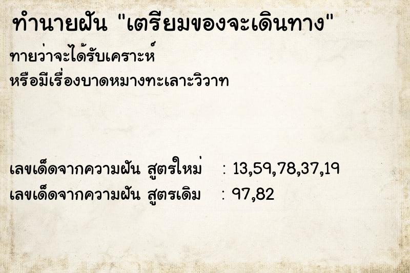 ทำนายฝัน เตรียมของจะเดินทาง