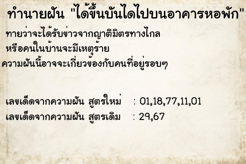 ทำนายฝัน ได้ขึ้นบันไดไปบนอาคารหอพัก