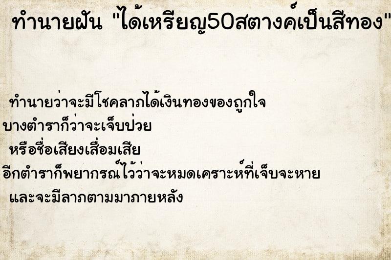 ทำนายฝัน #ทำนายฝัน #ได้เหรียญ50สตางค์เป็นสีทอง  เลขนำโชค 