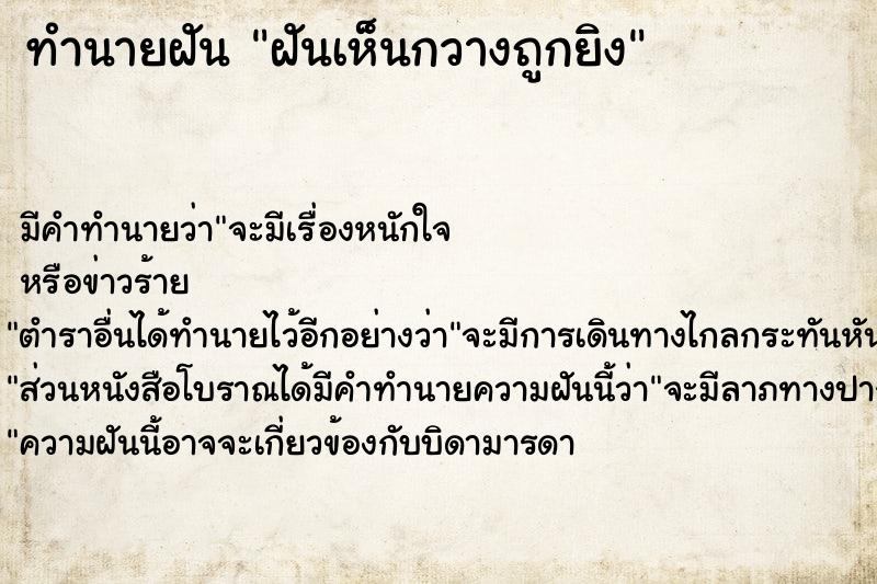 ทำนายฝัน ฝันเห็นกวางถูกยิง