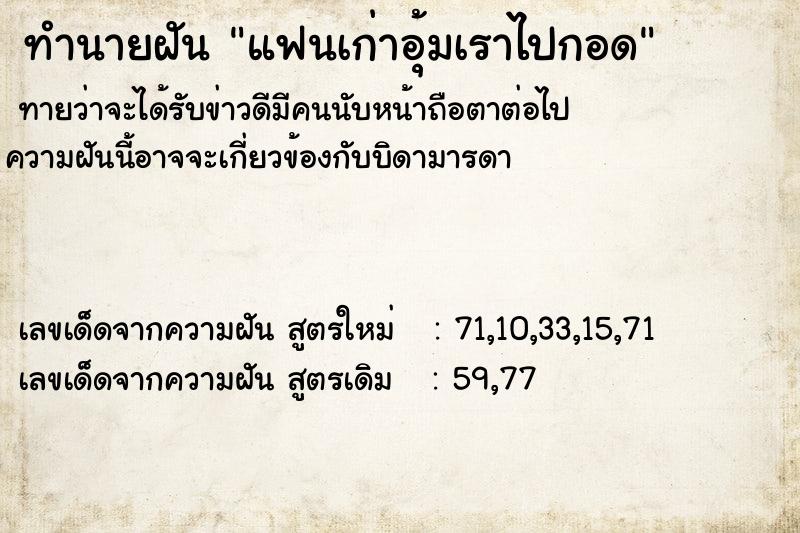 ทำนายฝัน แฟนเก่าอุ้มเราไปกอด  เลขนำโชค 