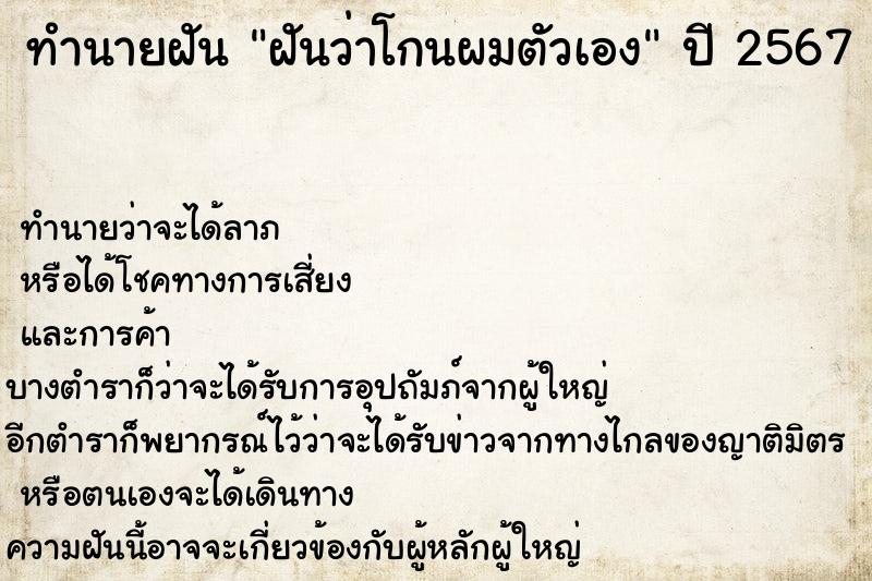 ทำนายฝัน ฝันว่าโกนผมตัวเอง