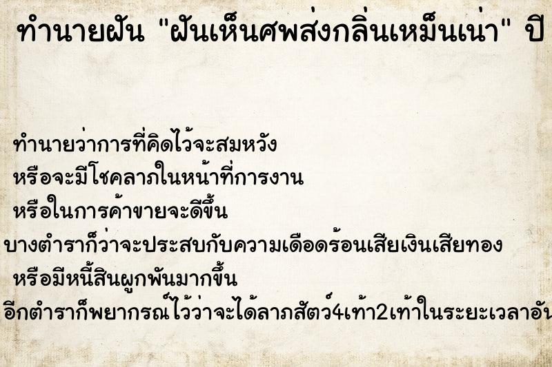 ทำนายฝัน ฝันเห็นศพส่งกลิ่นเหม็นเน่า