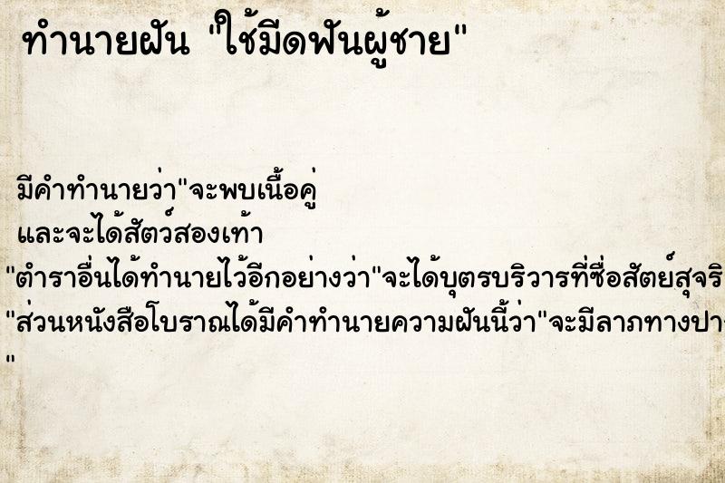 ทำนายฝัน ใช้มีดฟันผู้ชาย