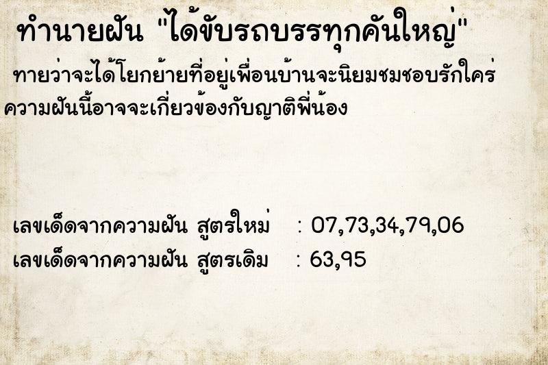 ทำนายฝัน ได้ขับรถบรรทุกคันใหญ่  เลขนำโชค 