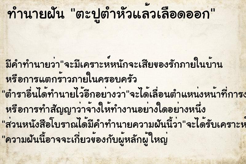 ทำนายฝัน ตะปูตำหัวแล้วเลือดออก