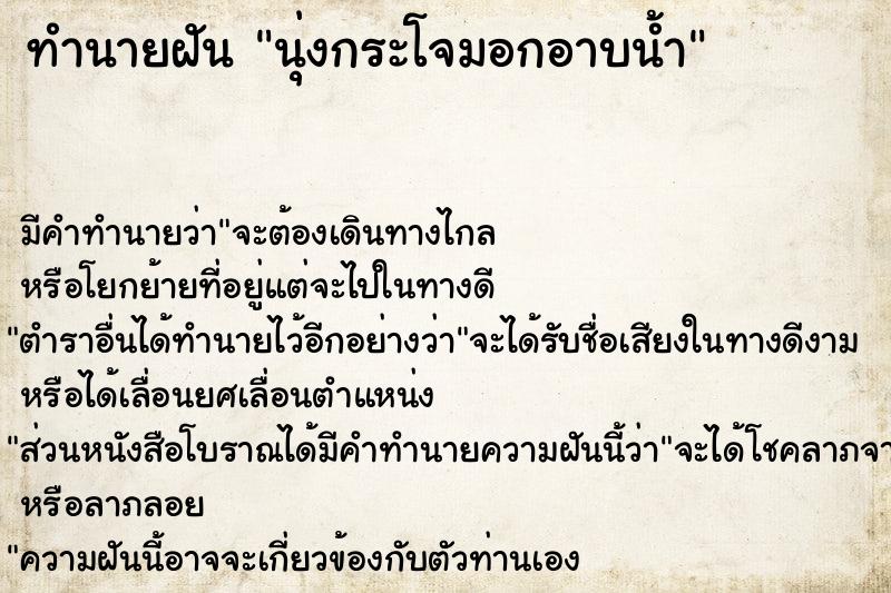 ทำนายฝัน นุ่งกระโจมอกอาบน้ำ