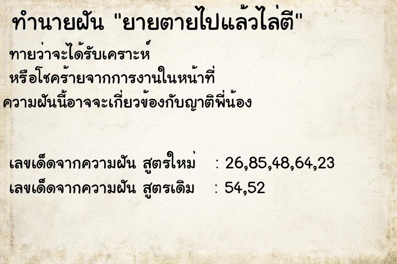 ทำนายฝัน ยายตายไปแล้วไล่ตี