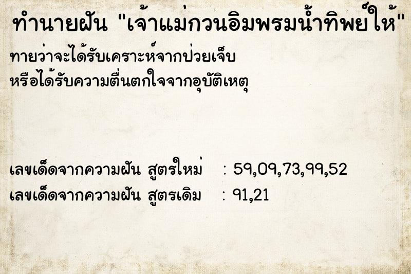 ทำนายฝัน เจ้าแม่กวนอิมพรมน้ำทิพย์ให้  เลขนำโชค 