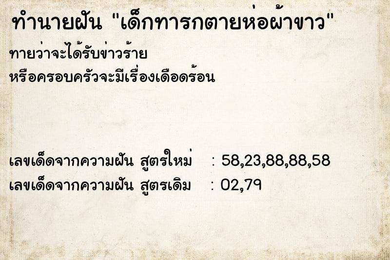 ทำนายฝัน เด็กทารกตายห่อผ้าขาว