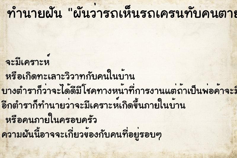 ทำนายฝัน ผันว่ารถเห็นรถเครนทับคนตาย