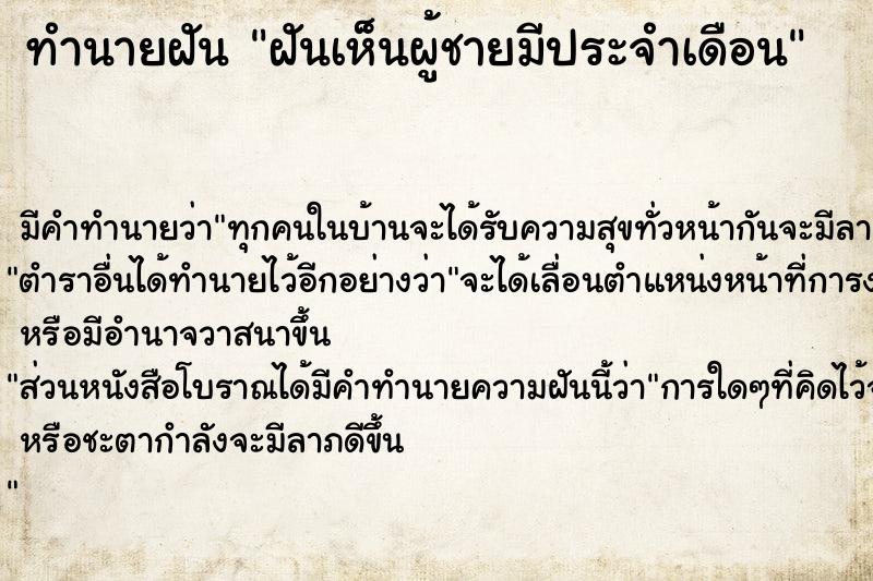 ทำนายฝัน ฝันเห็นผู้ชายมีประจำเดือน